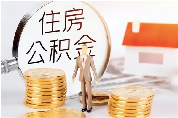 霍邱公积金想取出来零花可以吗（手头紧怎么提取公积金）