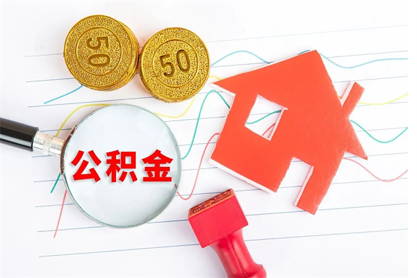 霍邱公积金想取出来零花可以吗（手头紧怎么提取公积金）